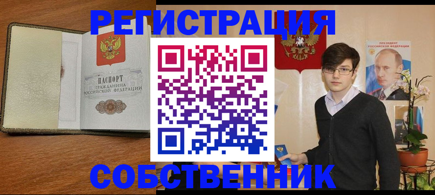 прописка от собственника в Новокузнецке